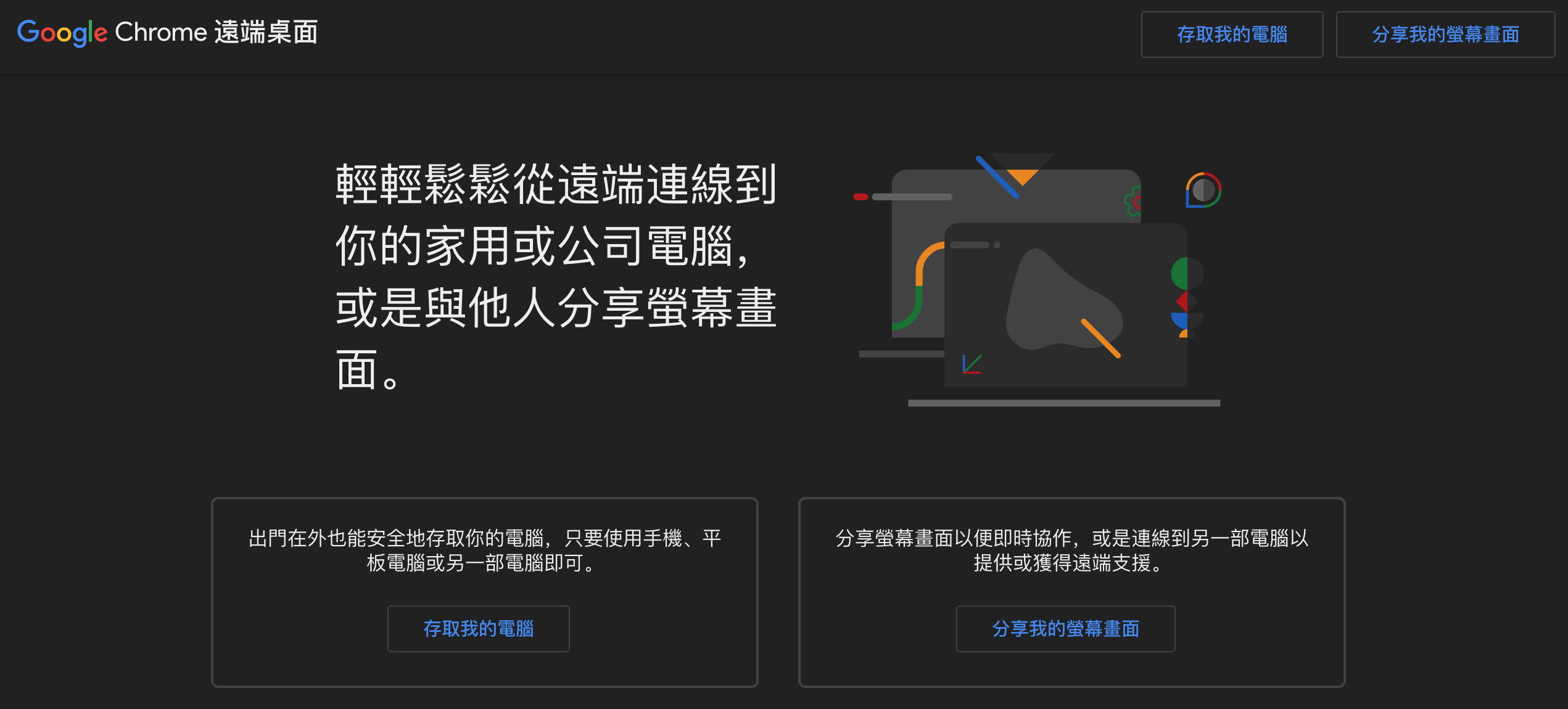 Featured image of post 用 Google Chrome 遠端桌面控制 Debug 朋友電腦