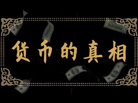 Featured image of post 貨幣是怎麼產生的？國家要印多少錢？每個人都要了解的財富密碼 by 吟游诗人基德 (影片逐字稿)
