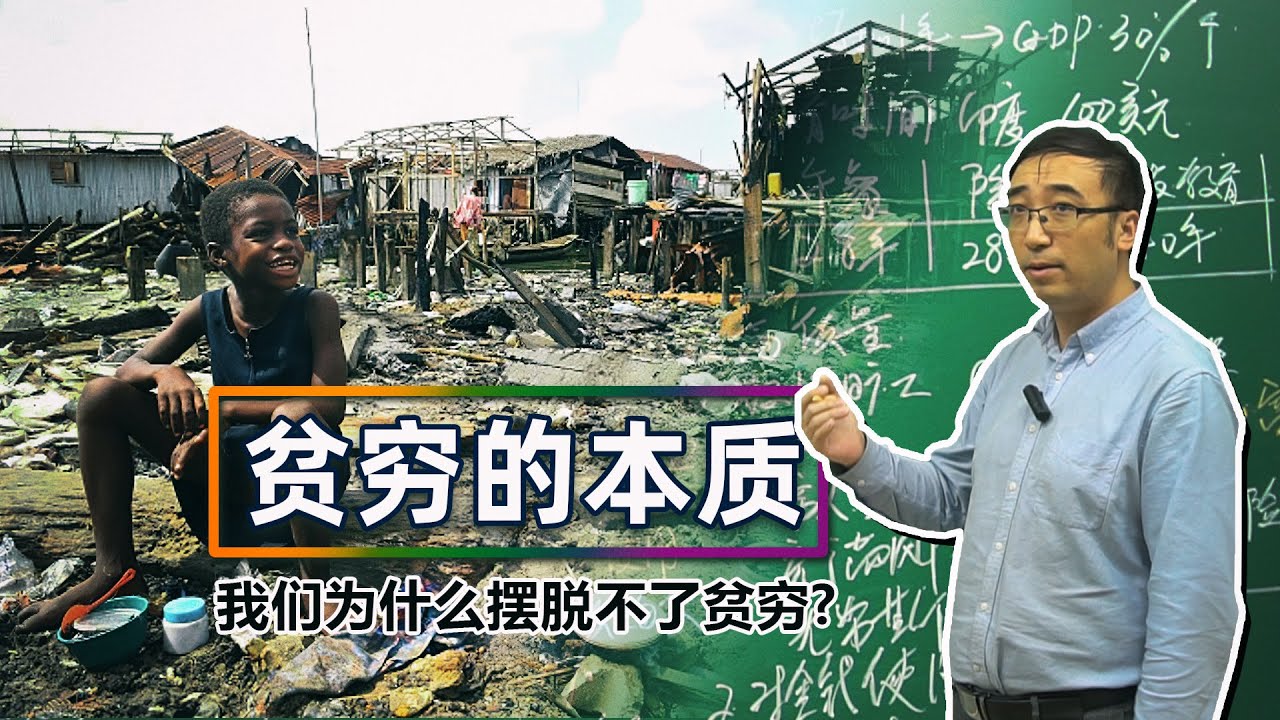 Featured image of post 如何才能擺脫貧窮？窮人和富人有什麼差別？ 【2019諾貝爾經濟學獎解讀】 By 李永乐老师 (影片逐字稿)