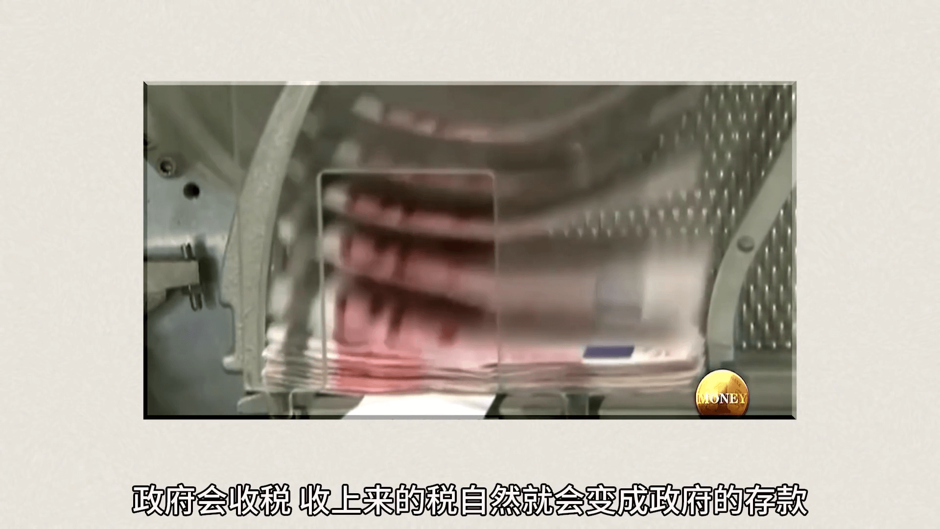 สกุลเงินถูกสร้างขึ้นมาได้อย่างไร? ประเทศต้องพิมพ์เงินเท่าไหร่? รหัสความมั่งคั่งที่ทุกคนต้องเข้าใจ โดย เปิ่นหว่อซือ ขิด