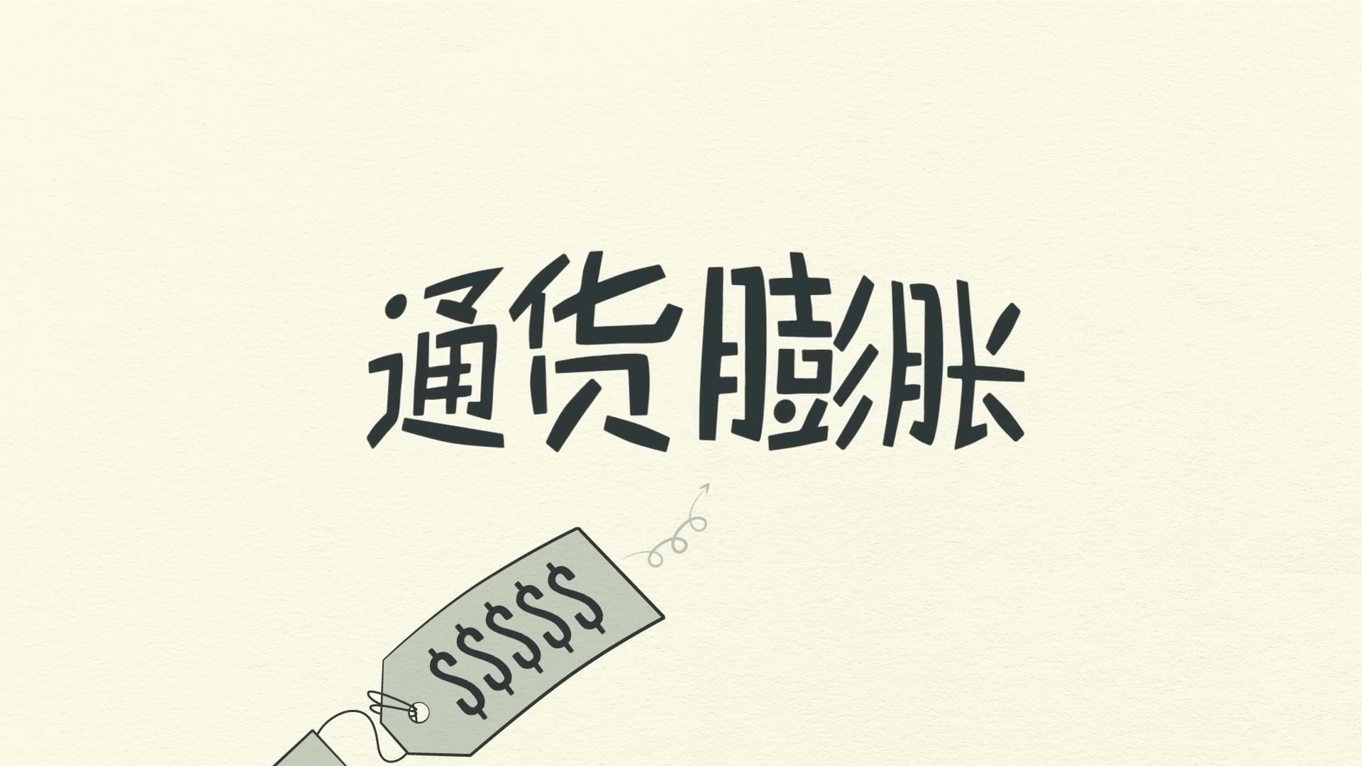 經濟機器是怎樣運行的 By Ray Dalio