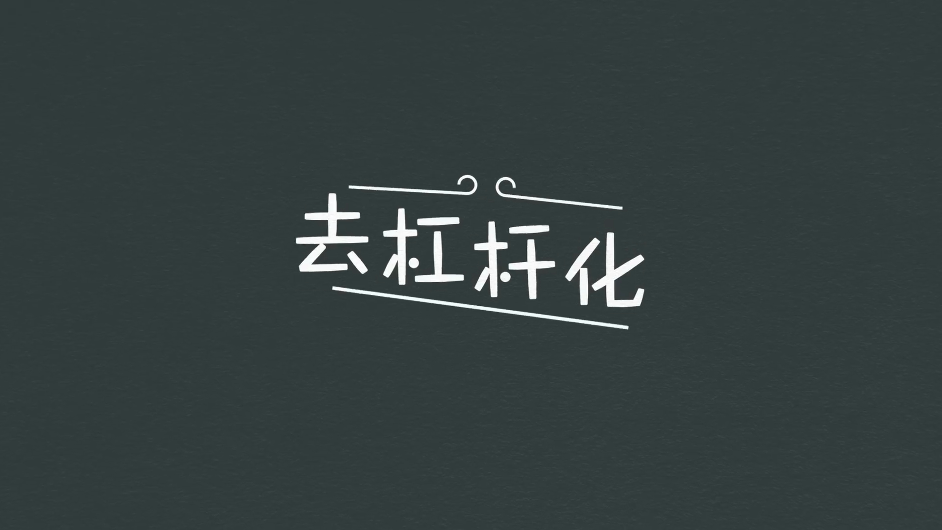 經濟機器是怎樣運行的 By Ray Dalio